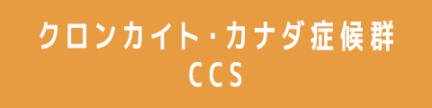 クロンカイト・カナダ症候群 CCS