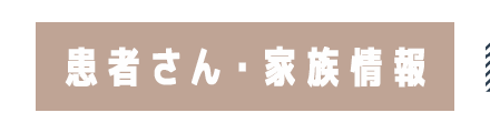 患者さん・家族情報