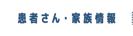 患者さん・家族情報