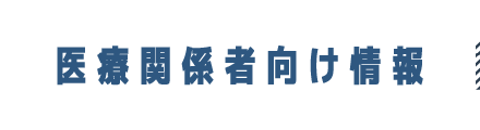 医療関係者向け情報