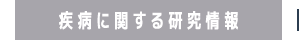 疾病に関する研究情報