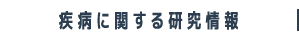 疾病に関する研究情報