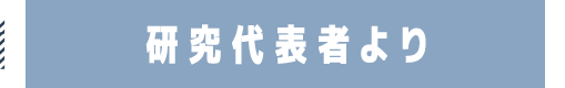 研究代表者より