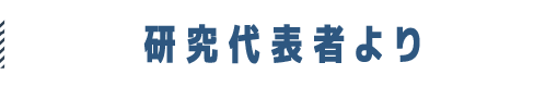 研究代表者より