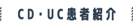 CD・UC患者紹介